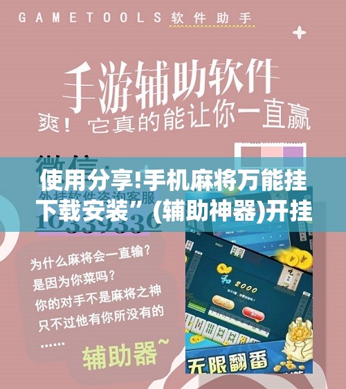 使用分享!手机麻将万能挂下载安装”(辅助神器)开挂详细教程