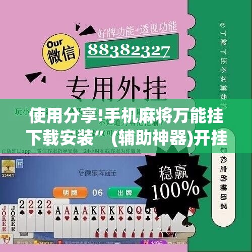 使用分享!手机麻将万能挂下载安装”(辅助神器)开挂详细教程