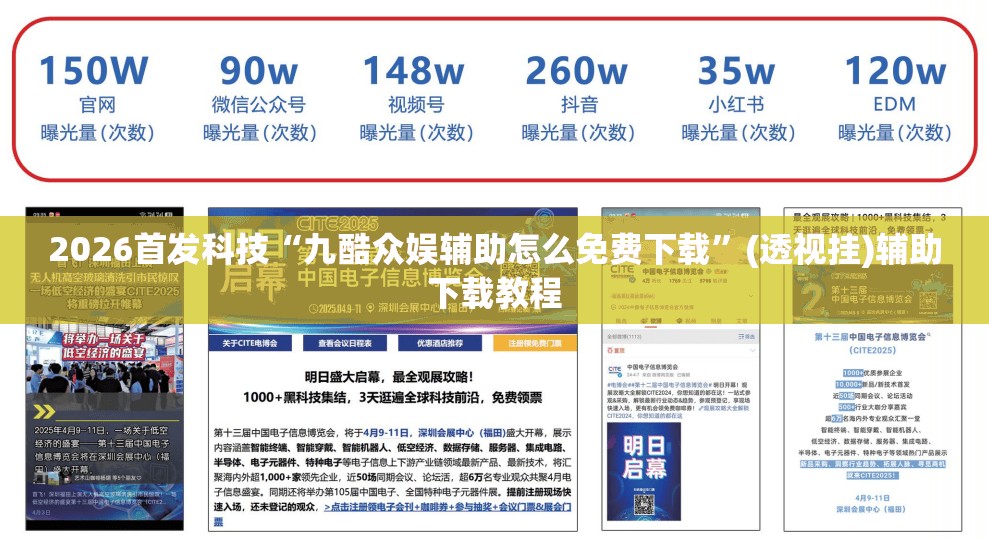 2026首发科技“九酷众娱辅助怎么免费下载”(透视挂)辅助下载教程