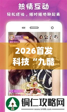 2026首发科技“九酷众娱辅助怎么免费下载”(透视挂)辅助下载教程