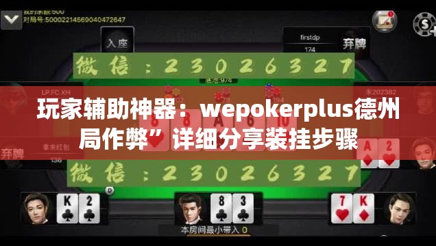 玩家辅助神器：wepokerplus德州局作弊”详细分享装挂步骤