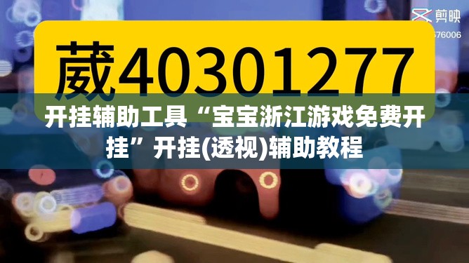 开挂辅助工具“宝宝浙江游戏免费开挂”开挂(透视)辅助教程