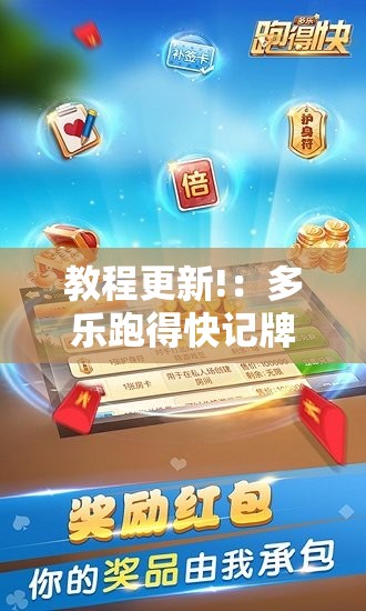 教程更新!：多乐跑得快记牌器”开挂详细教程