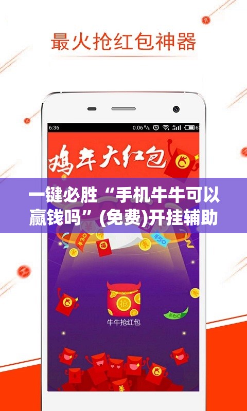 一键必胜“手机牛牛可以赢钱吗	”(免费)开挂辅助教学(最新辅助开挂教程)