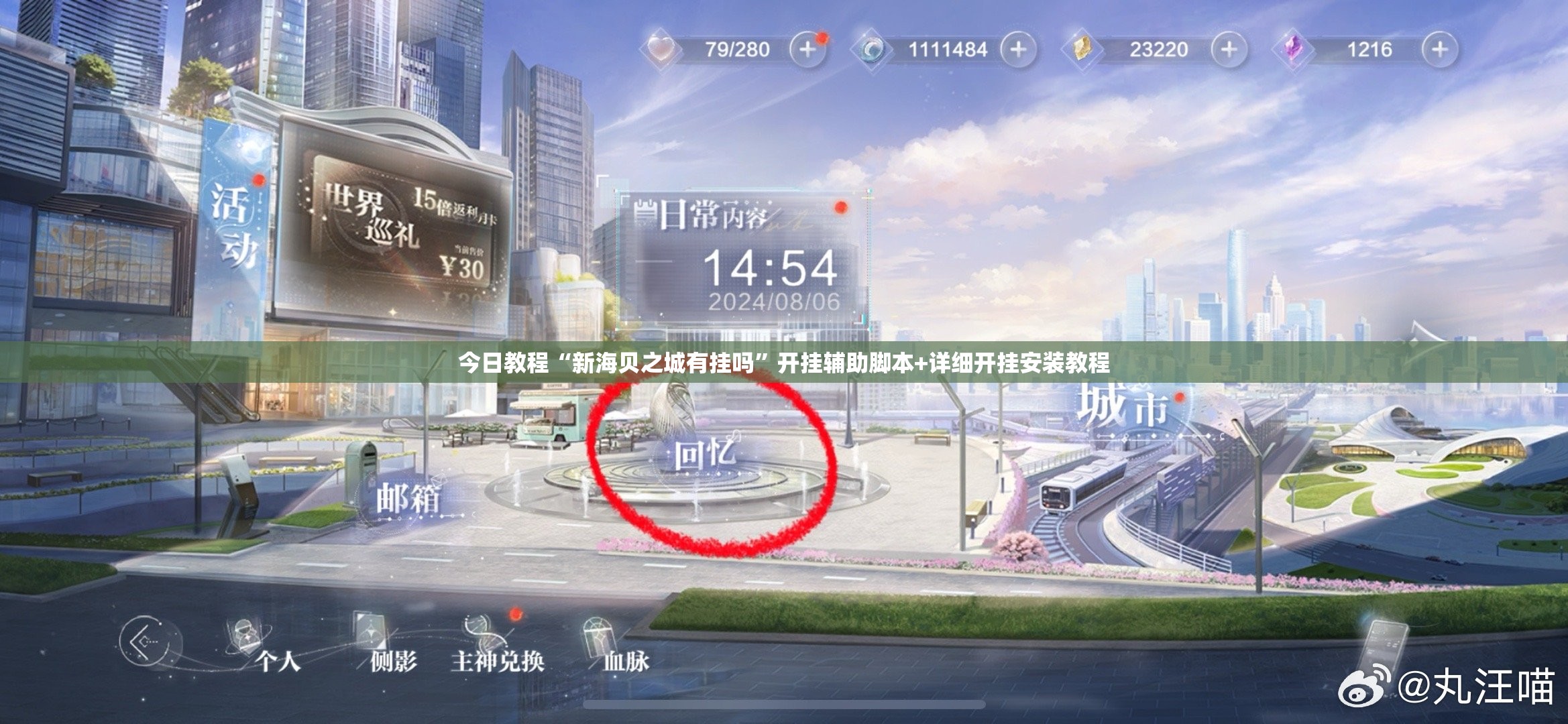 今日教程“新海贝之城有挂吗”开挂辅助脚本+详细开挂安装教程