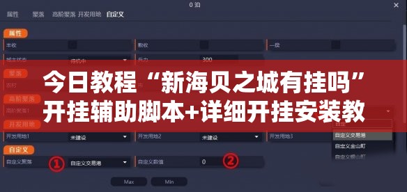 今日教程“新海贝之城有挂吗	”开挂辅助脚本+详细开挂安装教程
