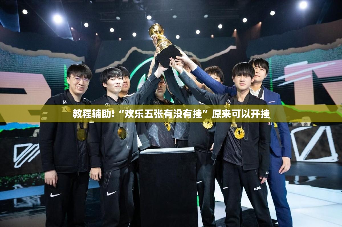 教程辅助!“欢乐五张有没有挂”原来可以开挂