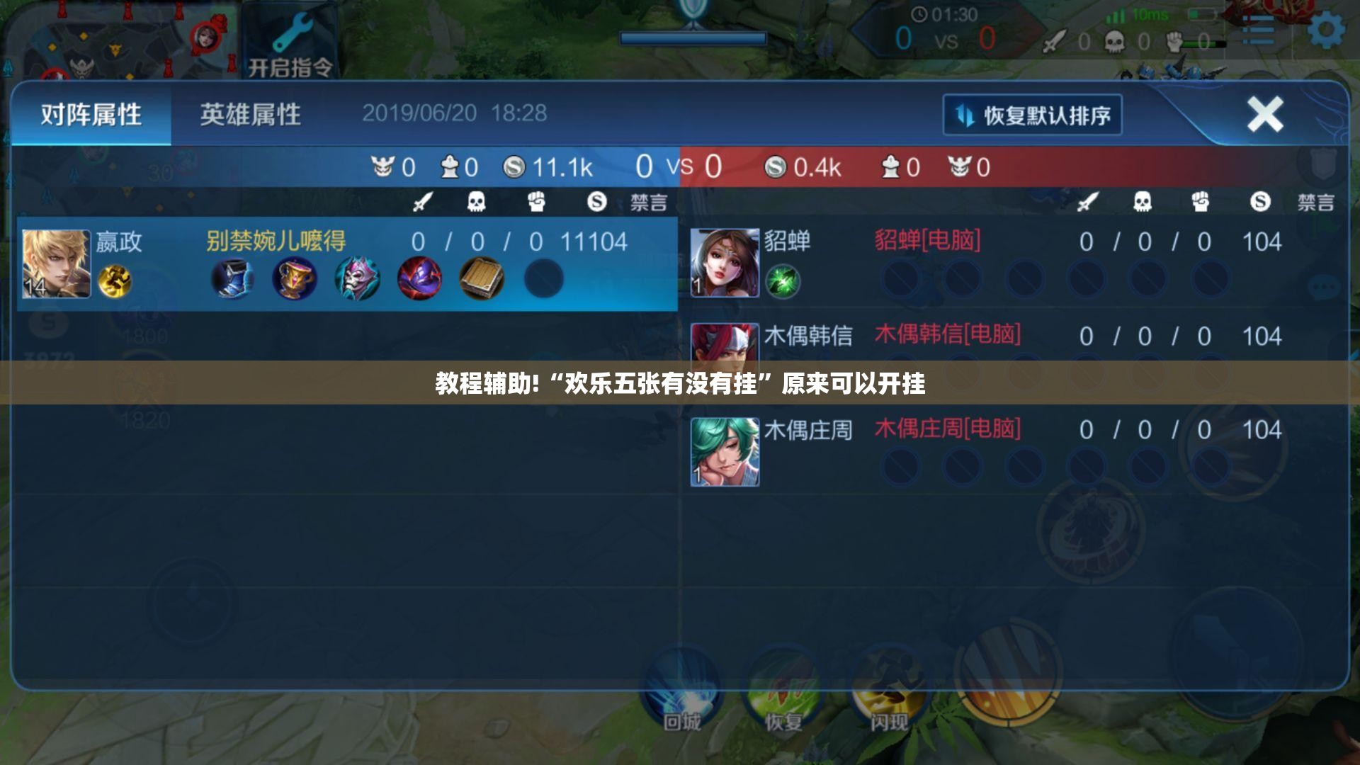 教程辅助!“欢乐五张有没有挂”原来可以开挂