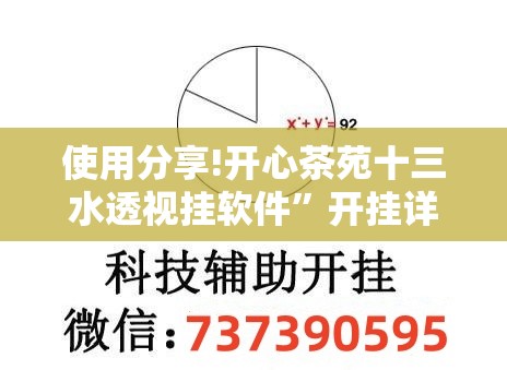 使用分享!开心茶苑十三水透视挂软件”开挂详细教程