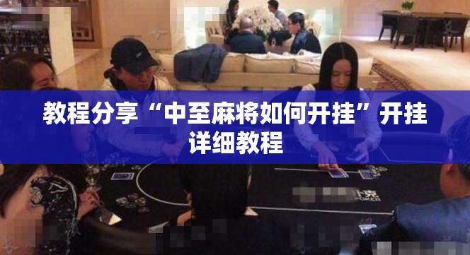 教程分享“中至麻将如何开挂”开挂详细教程
