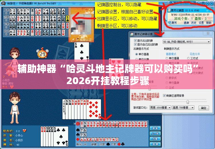 辅助神器“哈灵斗地主记牌器可以购买吗”2026开挂教程步骤