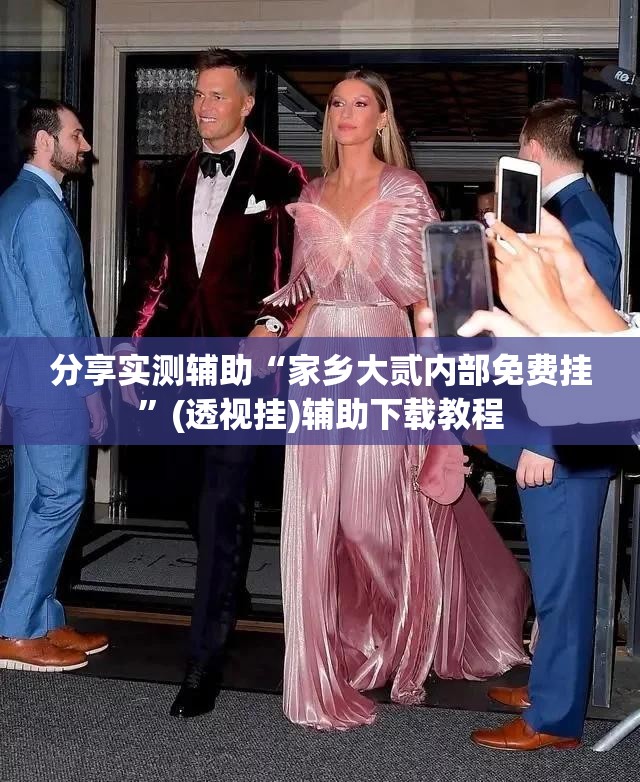 分享实测辅助“家乡大贰内部免费挂	”(透视挂)辅助下载教程