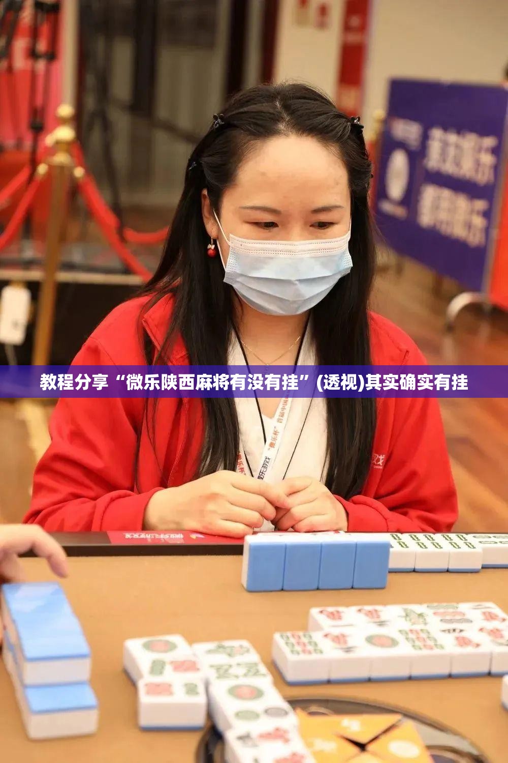 教程分享“微乐陕西麻将有没有挂”(透视)其实确实有挂