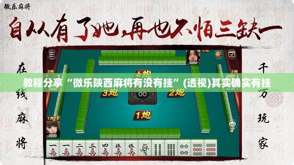 教程分享“微乐陕西麻将有没有挂	”(透视)其实确实有挂