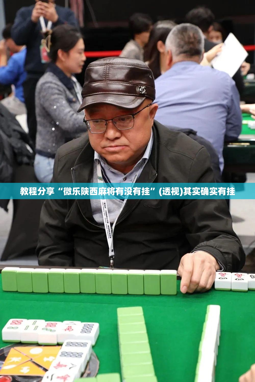 教程分享“微乐陕西麻将有没有挂”(透视)其实确实有挂