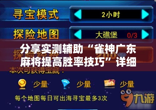 分享实测辅助“雀神广东麻将提高胜率技巧”详细分享装挂步骤