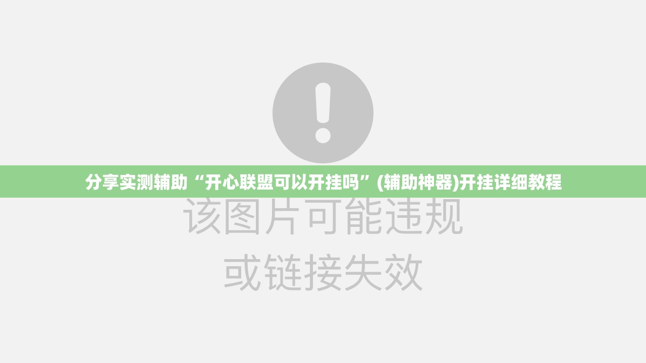 分享实测辅助“开心联盟可以开挂吗”(辅助神器)开挂详细教程