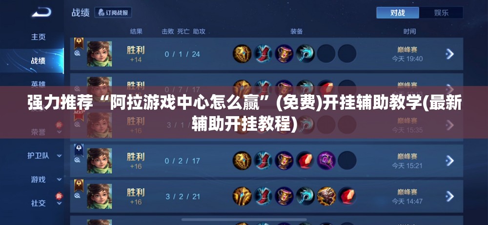 强力推荐“阿拉游戏中心怎么赢”(免费)开挂辅助教学(最新辅助开挂教程)