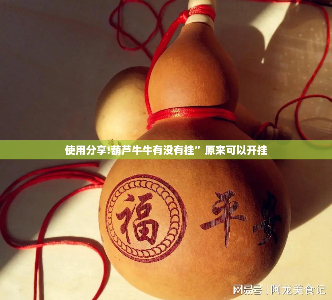 使用分享!葫芦牛牛有没有挂”原来可以开挂