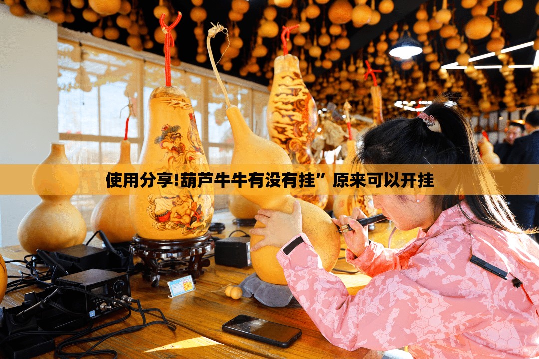 使用分享!葫芦牛牛有没有挂”原来可以开挂