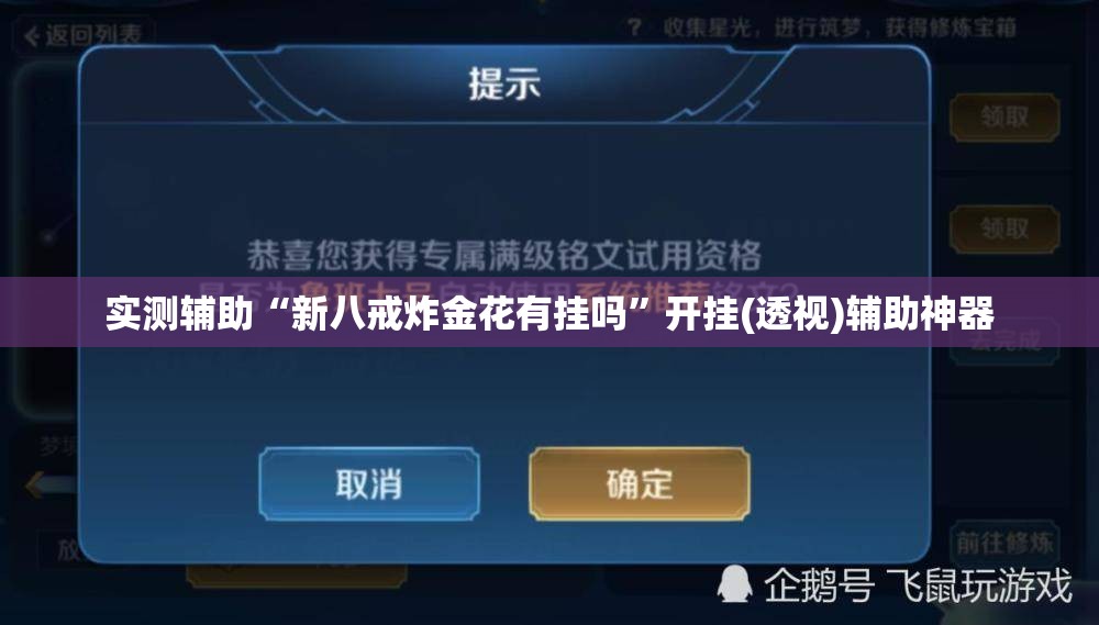 实测辅助“新八戒炸金花有挂吗	”开挂(透视)辅助神器