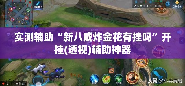 实测辅助“新八戒炸金花有挂吗”开挂(透视)辅助神器