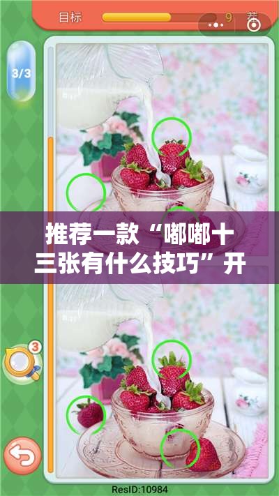 推荐一款“嘟嘟十三张有什么技巧”开挂详细教程
