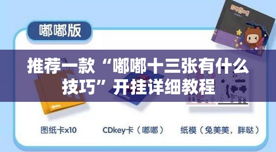 推荐一款“嘟嘟十三张有什么技巧”开挂详细教程