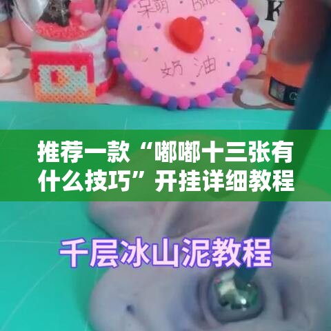 推荐一款“嘟嘟十三张有什么技巧	”开挂详细教程