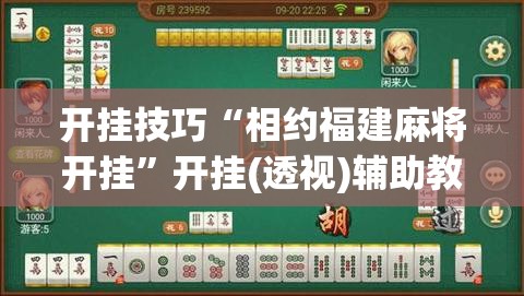 开挂技巧“相约福建麻将开挂	”开挂(透视)辅助教程