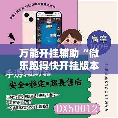 万能开挂辅助“微乐跑得快开挂版本软件”原来可以开挂