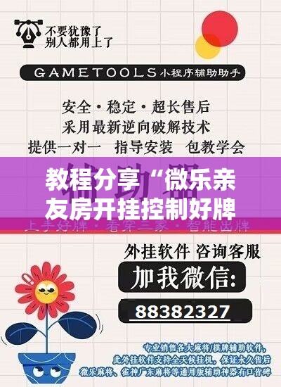 教程分享“微乐亲友房开挂控制好牌器”科技辅助神器手机版