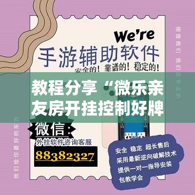 教程分享“微乐亲友房开挂控制好牌器	”科技辅助神器手机版