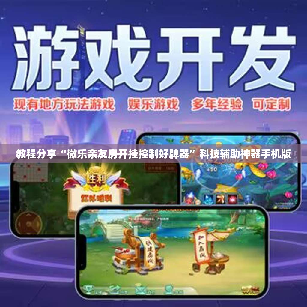教程分享“微乐亲友房开挂控制好牌器”科技辅助神器手机版