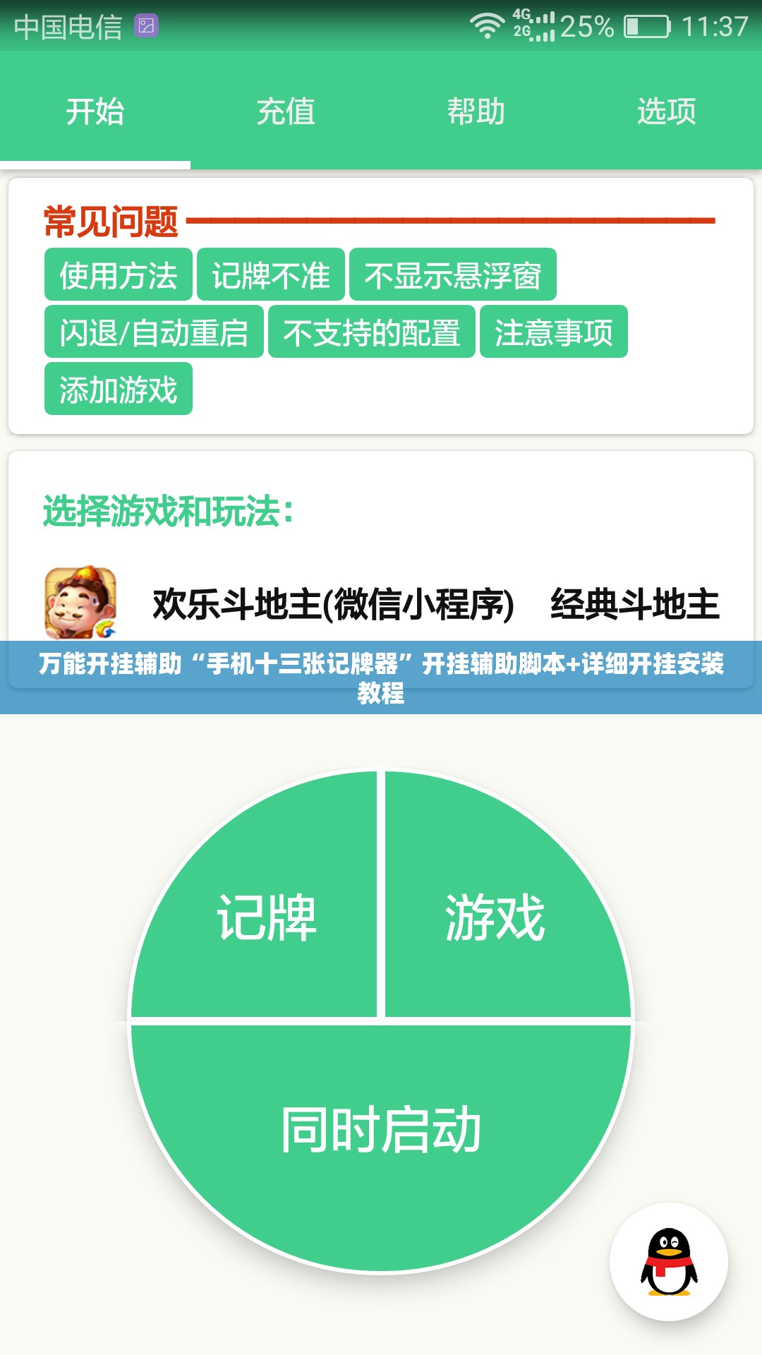 万能开挂辅助“手机十三张记牌器”开挂辅助脚本+详细开挂安装教程