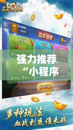强力推荐“小程序微乐麻将必赢神器免费”细辅助教程分享