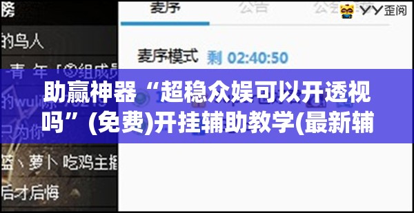 助赢神器“超稳众娱可以开透视吗”(免费)开挂辅助教学(最新辅助开挂教程)