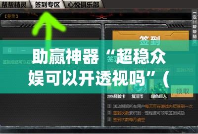 助赢神器“超稳众娱可以开透视吗”(免费)开挂辅助教学(最新辅助开挂教程)