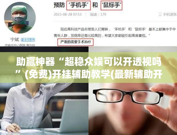 助赢神器“超稳众娱可以开透视吗”(免费)开挂辅助教学(最新辅助开挂教程)
