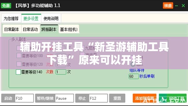 辅助开挂工具“新圣游辅助工具下载”原来可以开挂