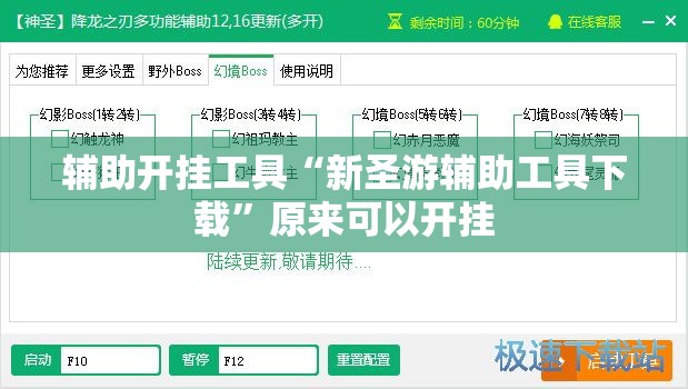辅助开挂工具“新圣游辅助工具下载”原来可以开挂