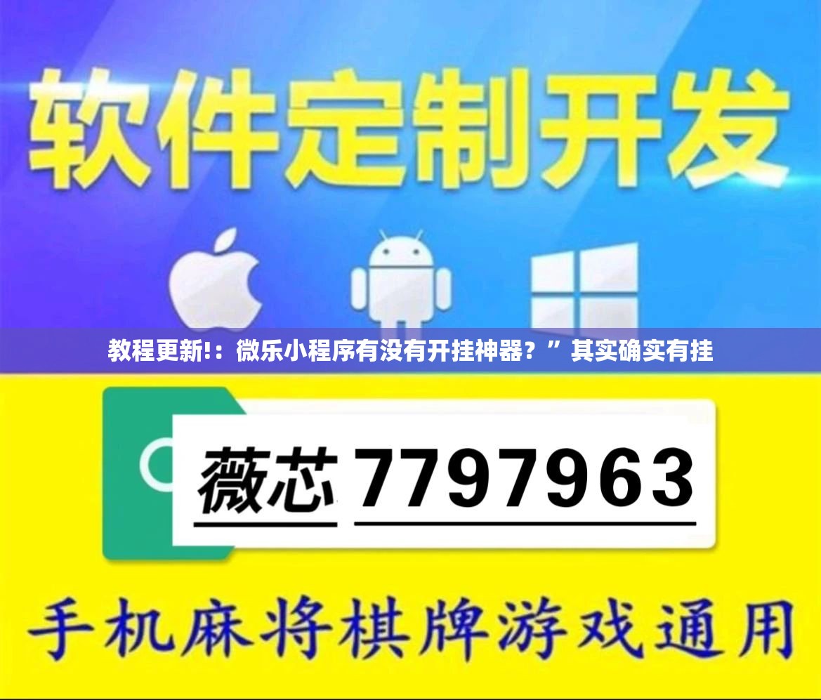教程更新!：微乐小程序有没有开挂神器？	”其实确实有挂