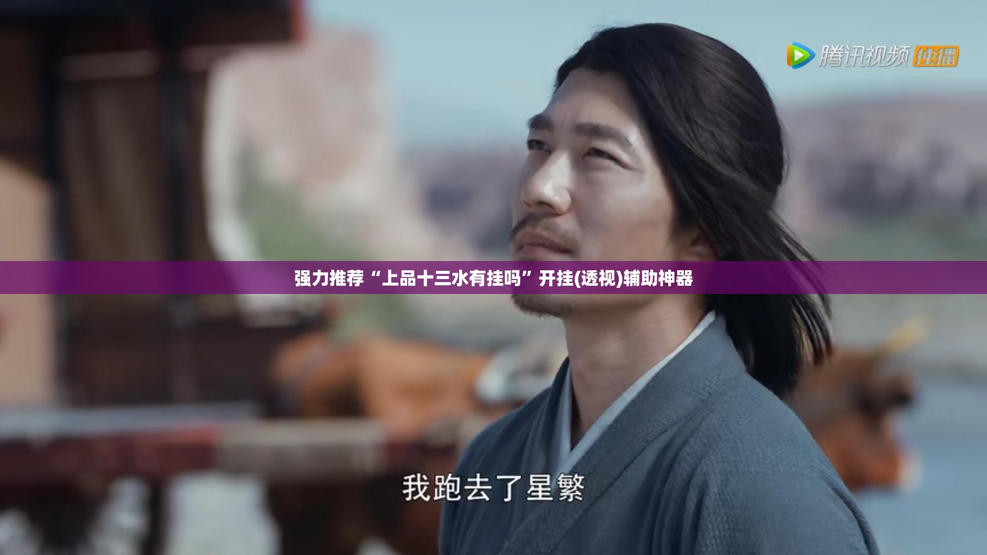 强力推荐“上品十三水有挂吗”开挂(透视)辅助神器
