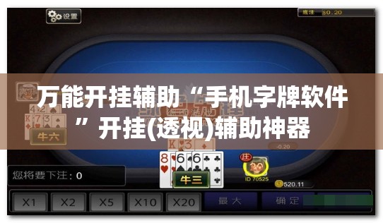 万能开挂辅助“手机字牌软件”开挂(透视)辅助神器