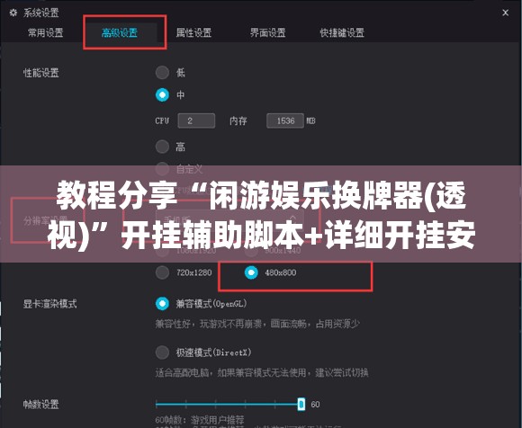 教程分享“闲游娱乐换牌器(透视)”开挂辅助脚本+详细开挂安装教程