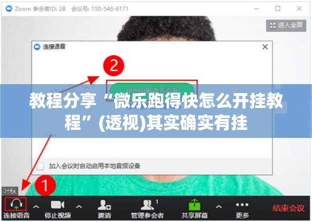 教程分享“微乐跑得快怎么开挂教程	”(透视)其实确实有挂
