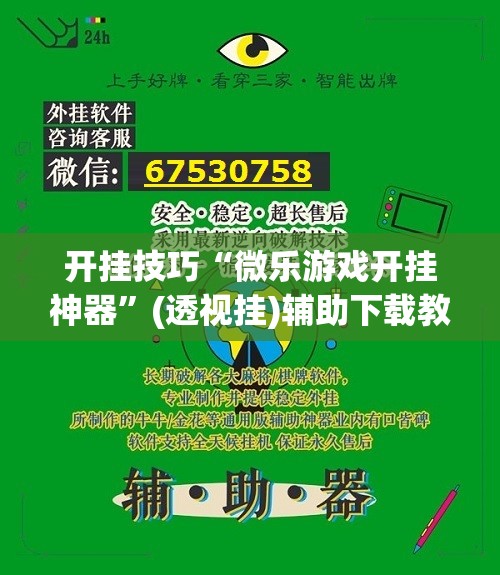 开挂技巧“微乐游戏开挂神器”(透视挂)辅助下载教程
