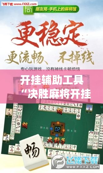 开挂辅助工具“决胜麻将开挂教程(透视)”开挂辅助脚本+详细开挂安装教程