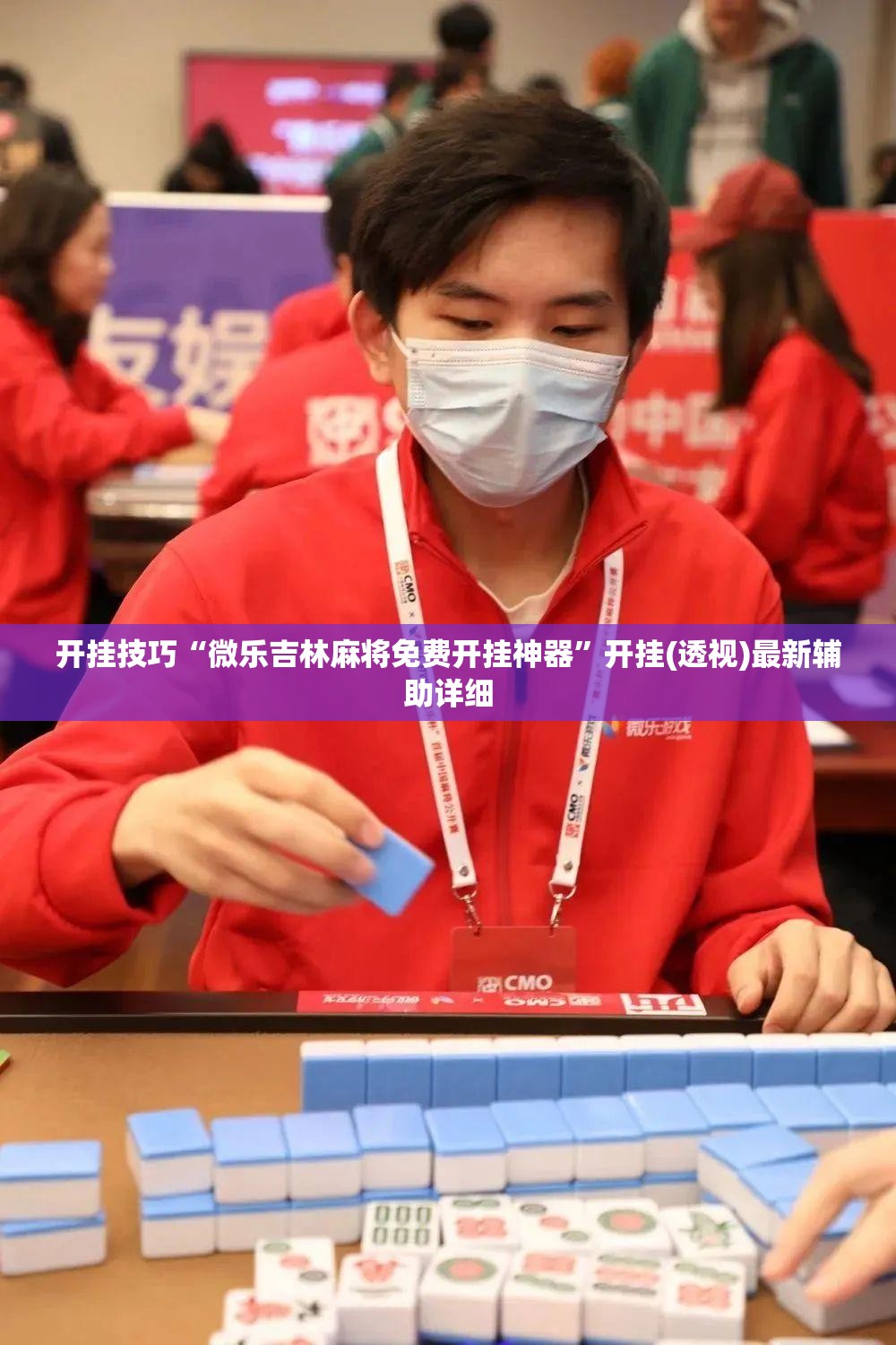 开挂技巧“微乐吉林麻将免费开挂神器”开挂(透视)最新辅助详细