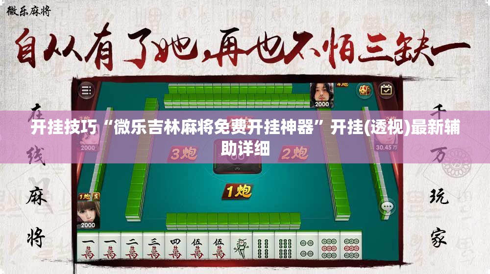 开挂技巧“微乐吉林麻将免费开挂神器	”开挂(透视)最新辅助详细